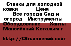 Станки для холодной ковки Stalex › Цена ­ 37 500 - Все города Сад и огород » Инструменты. Оборудование   . Ханты-Мансийский,Когалым г.